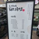 목동 국밥 점심 메뉴 추천 오가네 돼지국밥