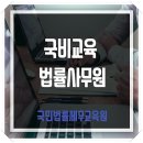 법률사무원, 국민법률세무교육원에서 시작하세요
