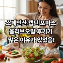 캡틴유통 | 스페인산 캡틴 포마스 올리브오일 후기가 많은 이유가 있었음!