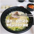 정담멸치국수 | [화성 맛집] 제주정담은국수 병점점🍜 배달로 즐긴 제주 감성 제주고기국수