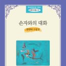 09 한영탁 - 손자와의 대화 이미지