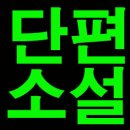 단편소설/ 로 또 이미지