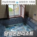 (주)담양온천리조트 | 담양온천 가족탕 담양온천리조트 숙박 후기