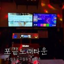 [예술회관역]구월동 노래타운 추천“포끝 노래타운” 방문후기