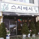 스시메시 이미지
