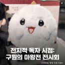 목동아이스링크(정문좌측) | 독자 시점: 구원의 마왕&gt; 전독시 전시회 정보 및 내돈내산 후기: 예매 링크, 굿즈 리스트, 전시 구성 등