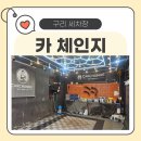 대상세차장 | 광진구·강동구·구리 세차장 추천 🚗 1시간 만에 끝낸 실속형 차량관리! 카체인지 베이직 관리 후기