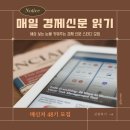 장석준과 2분기 세계읽기 | [공지] [1월 모집] 매일 경제 신문 읽기 스터디 모임, 매신저 48기 + 26년 1분기 모집합니다!