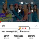 2021/9/15 weeekly After School 99만 조회 를 넘었네요 좋~아 이미지