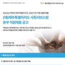 제주특별자치도사회서비스원 본부 직원채용 공고 이미지