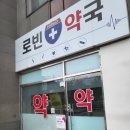 로빈약국 이미지