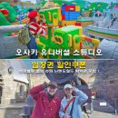 슈퍼 PC | 유니버셜 스튜디오 재팬 입장권 할인쿠폰 슈퍼밸류 콤보 슈퍼 닌텐도월드 확약권 포함 놀이기구 추천 후기
