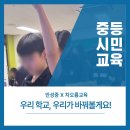 전주만성중학교 | 우리 학교, 우리가 바꿔볼게요!/ 만성중/ 민주시민교육/ 차오름교육