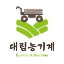 대림농기계 이미지