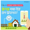 세계최초 농장맞춤형 기상재해 조기경보시스템 구축 이미지