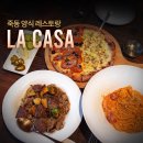 lacasa(라까사) | 죽동레스토랑 라까사에서 즐긴 감성적인 파스타 리조또 피자 양식