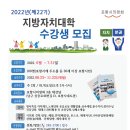 2022년 지방자치대학 22기 수강생 모집 공지 이미지