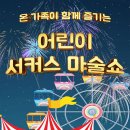 어린이 서커스 마술쇼 어린이 서커스 마술쇼 이미지