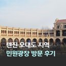 300050 | 중국 천진 여행 텐진 유럽 느낌의 오대도 민원광장 방문 후기