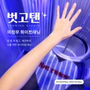81 | 의정부 화이트태닝, 벗고탠 한층 더 밝고 깨끗해졌어요 태닝 후기