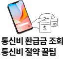 통신비 환급금조회 통신요금 절약 팁 총정리(통신비 많이나오면 필독!)