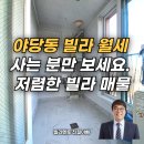 야당동 빌라 월세 사는 분만 보세요. 저렴한 빌라분양 매물