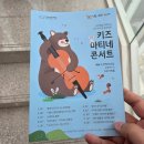 김포아트홀 | 김포아트홀 키즈 마티네 콘서트, 5살 아이랑 라클라쎄 성악 공연 관람"산타 할아버지 언제 와요?"