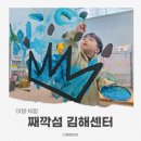 다인호텔앤리조트 | 째깍섬 롯데호텔앤리조트 김해센터 드로잉 수업 후기｜39개월 아이랑 물감놀이 체험