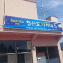 청신호카써비스 이미지