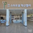 상주스마트팜 혁신밸리(1층-2) 이미지