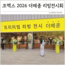 도자농장 | 코엑스 인테리어 박람회 2026 더메종 리빙전시회 트렌드 엿보기