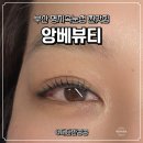 명지파출소 | 명지 속눈썹 찐맛집 앙베뷰티