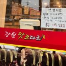 강원맛코다리 양평점 이미지