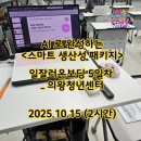 [화성시민대학] AI를 활용한 콘텐츠 제작 2반 | 의왕청년센터 AI 교육 후기_5회차｜AI로 완성하는 스마트 생산성 패키지 (2025.10.15 _ 2시간)