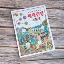 영화로 보는 세계사의 이해 | 초등 어린이 세계사 전쟁사 지식백과 추천 &lt;한눈에 펼쳐보는 세계 전쟁 그림책&gt; 진선아이