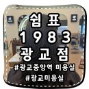 [쉼표1983광교점] 펌잘하는 광교중앙역미용실 (유경수석실장님)