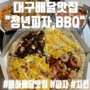 17탄] 대구 율하 피자, 치킨 맛집_청년피자, 비비큐 BBQ(배달맛집, 토핑농장, 황금올리브치킨, 피맥...