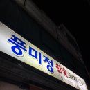 풍미정 | 여수 맛집, 봉산동 돼지고기 전문점 풍미정참숯돼지갈비