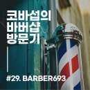 바버693