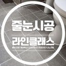 파주운정 경남아너스빌디원 줄눈,탄성코트 추천후기