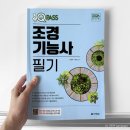 조경기능사(자격) | 식목일에 조경기능사 필기시험 본 이야기 (문제집, 원서접수, CBT 후기)