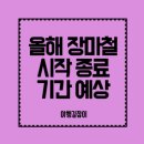 올해 장마철 시작 종료 기간 예상 - 여행 예약 전 필독사항