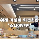 위례 접시당 1,990원 가성비 회전초밥 맛집:스시이안앤
