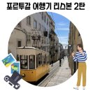 포르투갈 여행기 리스본 2박 3일(산타후스타, 타임아웃마켓, 푸니쿨라)