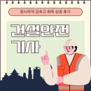 건설안전기사 응시자격 갖추고 취득 성공 후기