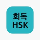 [2026년 5월 16일]HSK 5급 합격 후기!