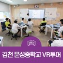문성기업 | [VR 투어] 경북 김천 문성중학교의 스마트한 홍보 솔루션!