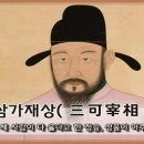 삼가재상(三可宰相) 이미지