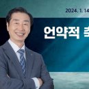 언약적 축복을 받은 여호수아(2024.01.14) 이미지