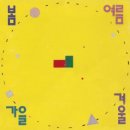 가요앨범(봄여름가을겨울 1집 - 봄여름가을겨울, 서라벌레코드, 1988) - 22 이미지